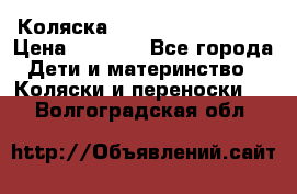 Коляска navigation Galeon  › Цена ­ 3 000 - Все города Дети и материнство » Коляски и переноски   . Волгоградская обл.